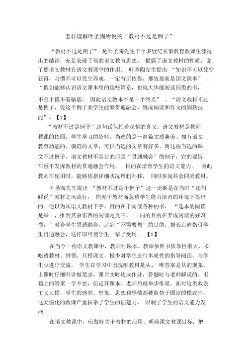 (完整版)理解叶圣陶教材无非是个例子