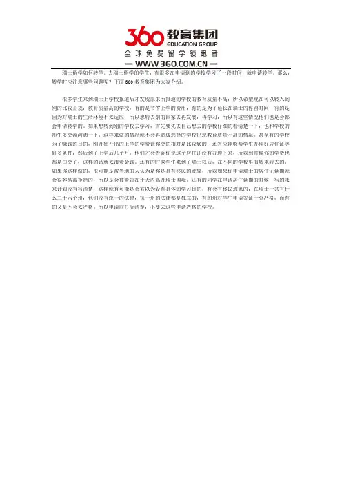 瑞士留学如何转学简介