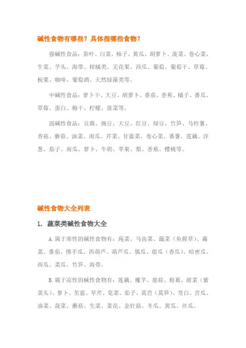 碱性食物大全列表