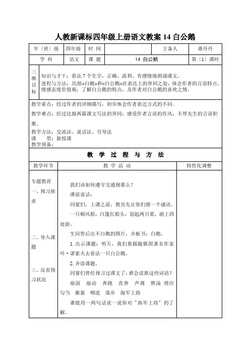 人教新课标四年级上册语文教案14白公鹅