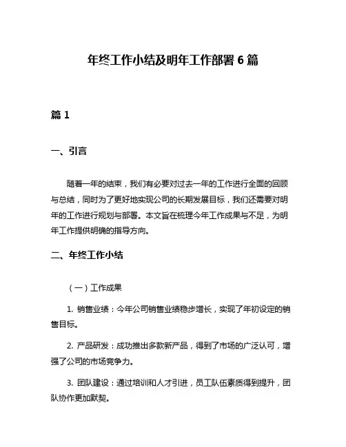 年终工作小结及明年工作部署6篇