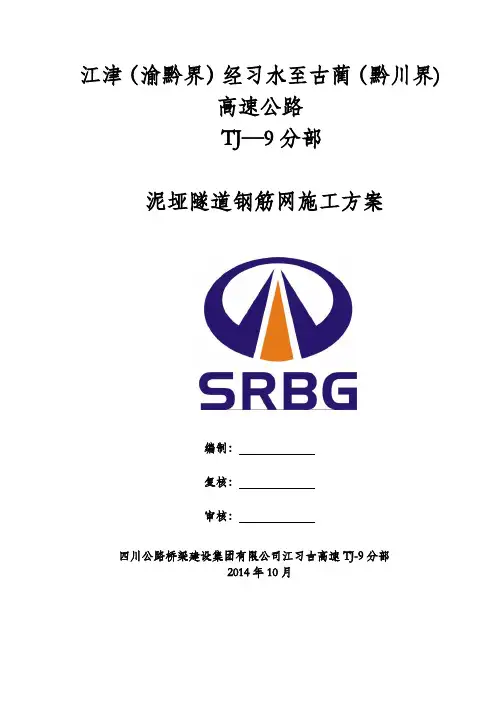 泥垭隧道钢筋网施工方案【用心整理精品资料】