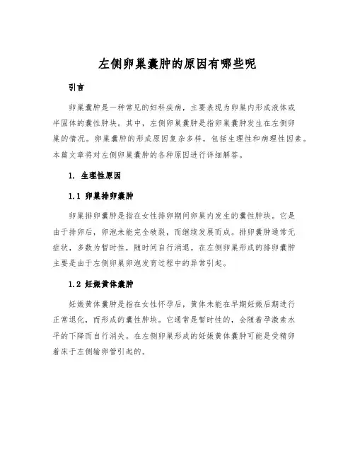 左侧卵巢囊肿的原因有哪些呢