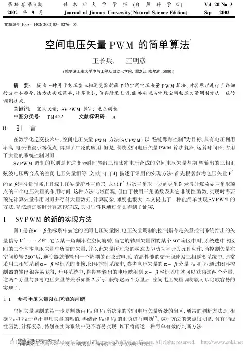空间电压矢量PWM的简单算法