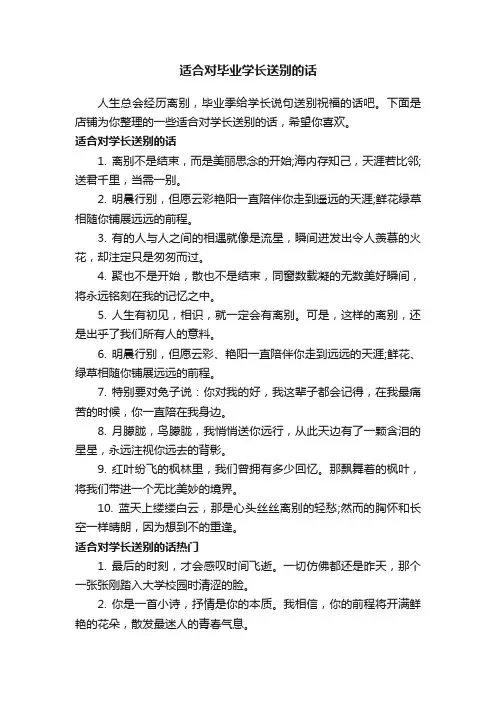 适合对毕业学长送别的话