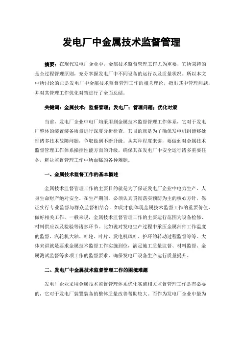 发电厂中金属技术监督管理