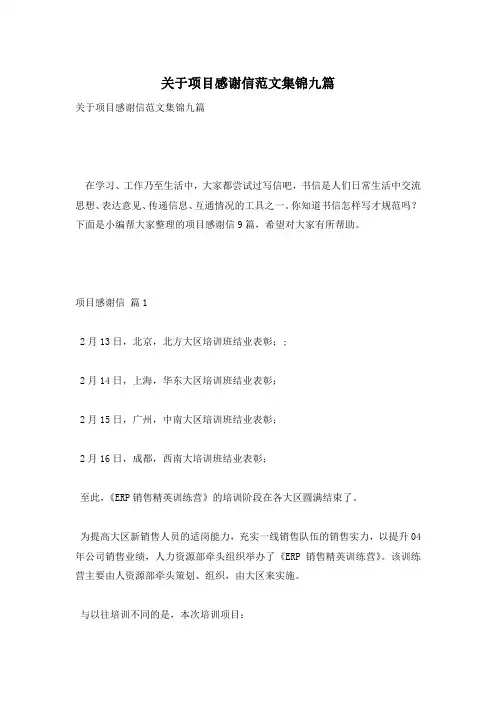 关于项目感谢信范文集锦九篇