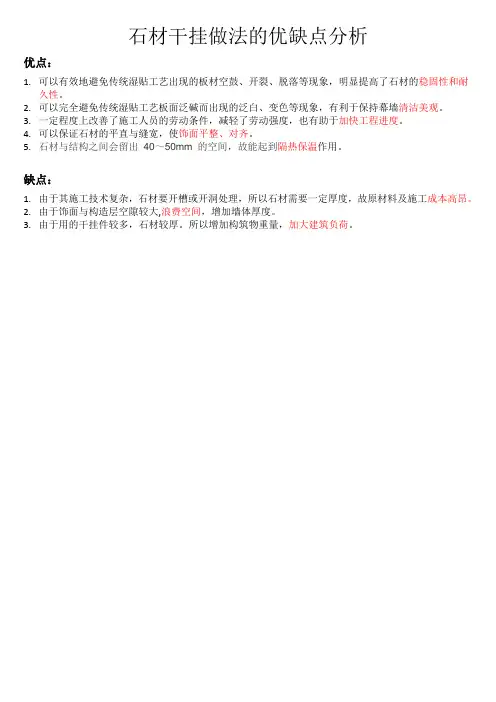 干挂石材优缺点分析