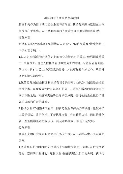稻盛和夫的经营原理与原则
