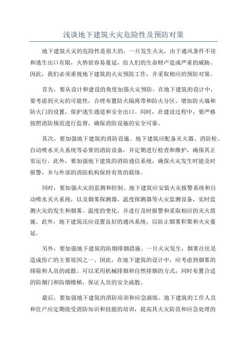 浅谈地下建筑火灾危险性及预防对策