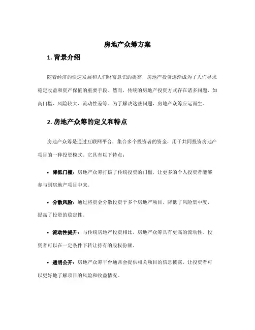 房地产众筹方案