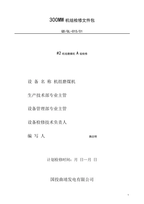 300MW机组A磨煤机检修文件包解析