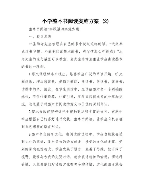 小学整本书阅读实施方案 (2)