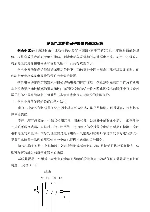 剩余电流动作保护装置原理及其应用