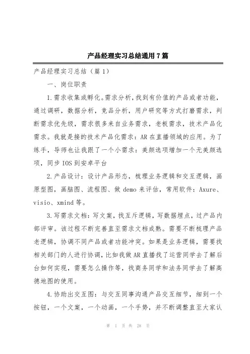 产品经理实习总结通用7篇
