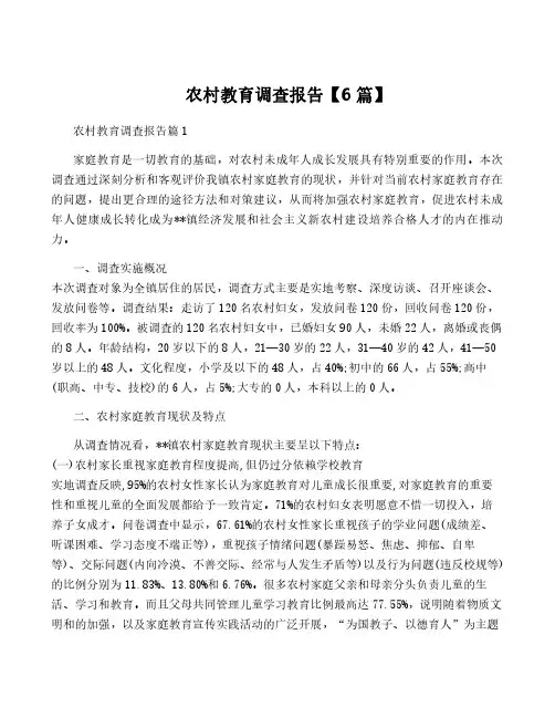 农村教育调查报告【6篇】