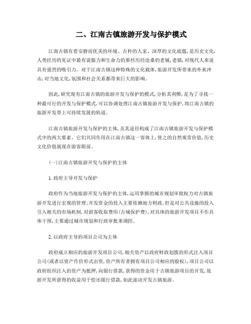 江南古镇旅游开发与保护模式