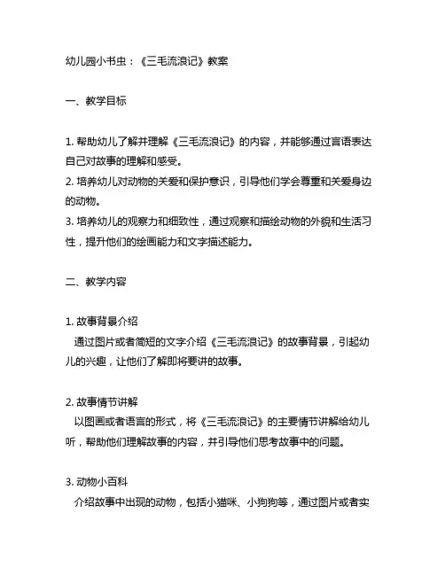 幼儿园小书虫：《三毛流浪记》教案 幼儿园教案