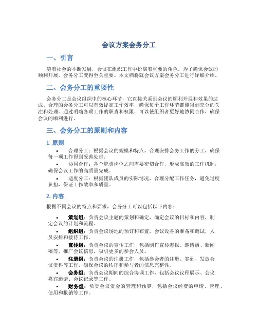 会议方案会务分工