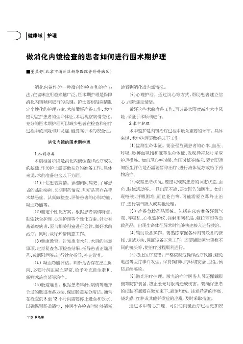 做消化内镜检查的患者如何进行围术期护理