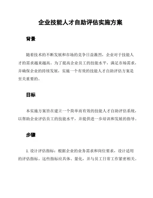 企业技能人才自助评估实施方案