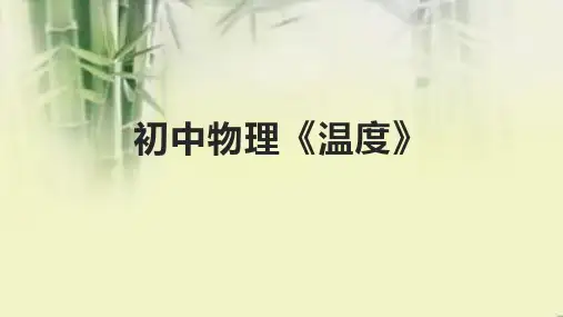 初中物理《温度》课件