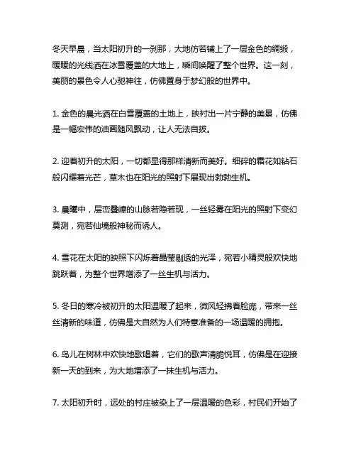 描写冬天早晨太阳初升时优美的句子
