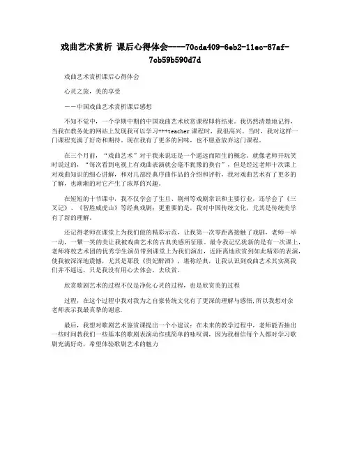 戏曲艺术赏析 课后心得体会