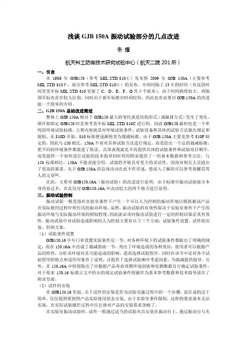 GJB150A振动试验改进介绍