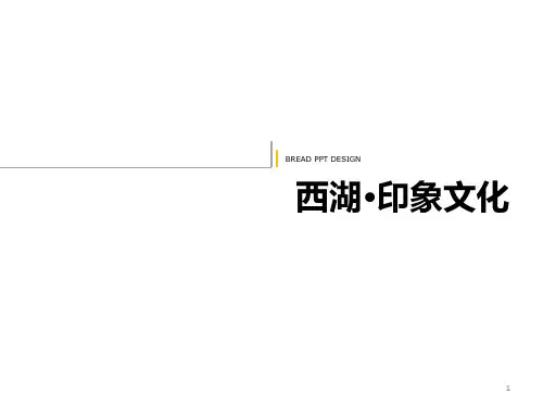 区域文化创意之印象西湖ppt课件