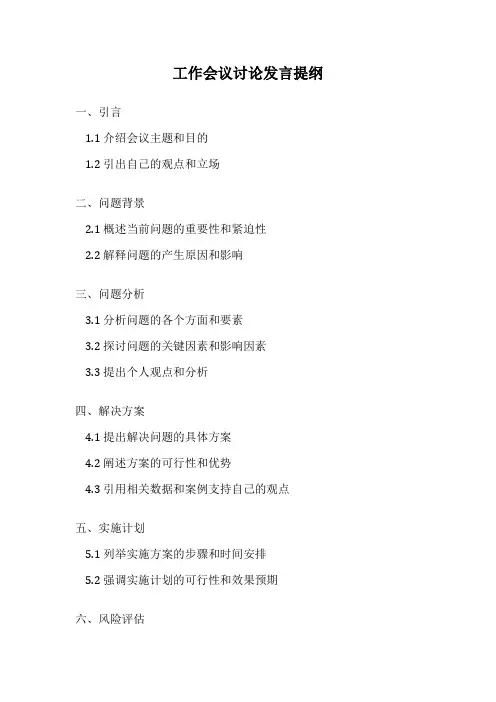 工作会议讨论发言提纲