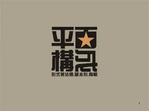 平面构成骨骼和基本形式PPT课件