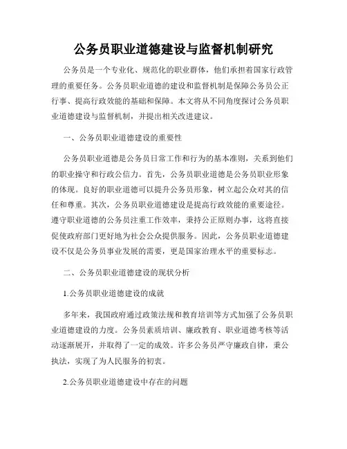 公务员职业道德建设与监督机制研究