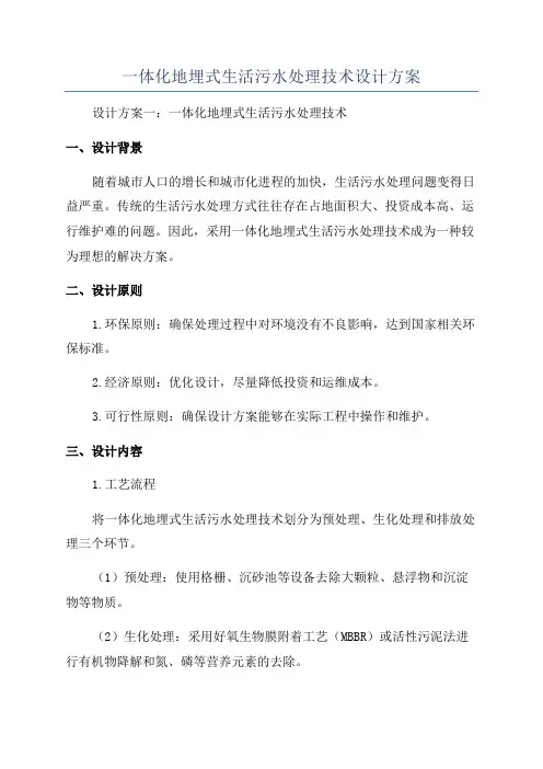 一体化地埋式生活污水处理技术设计方案