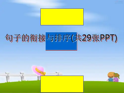最新句子的衔接与排序(共29张PPT)