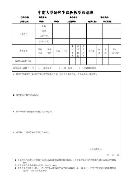 中南大学研究生课程教学总结表