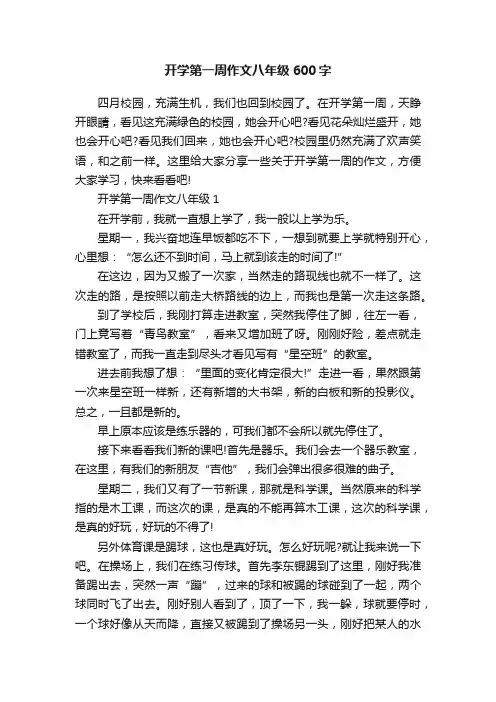 开学第一周作文八年级600字