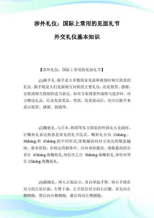 涉外礼仪：国际上常用的见面礼节 外交礼仪基本知识.doc