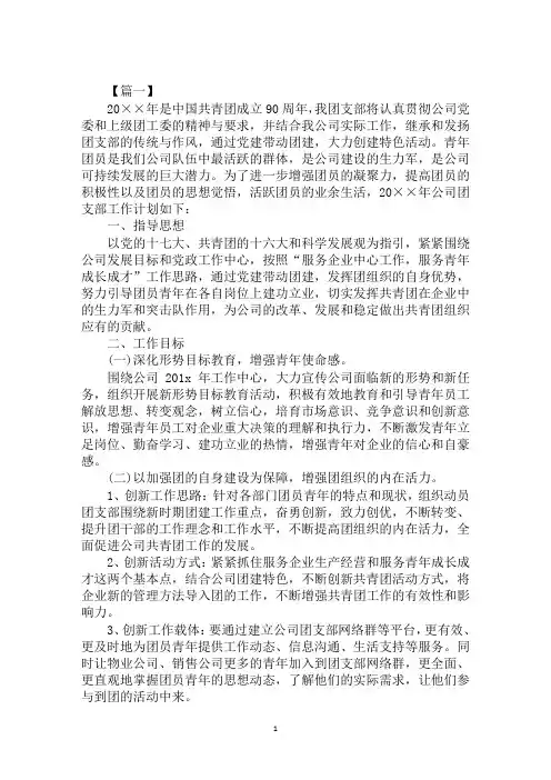 2020年公司团支部书记工作计划范文汇编