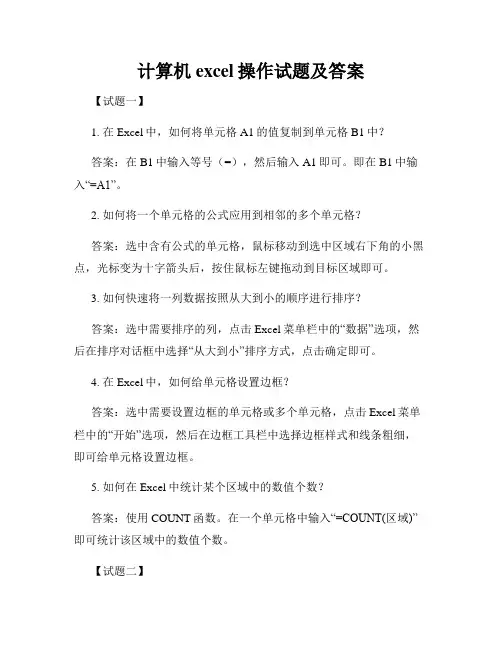 计算机excel操作试题及答案