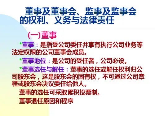 董事、监事的权利、义务与法律责任
