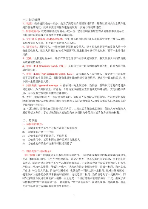 广外运输保险考试重点-含答案