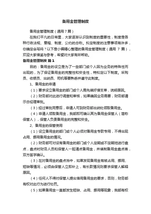 备用金管理制度
