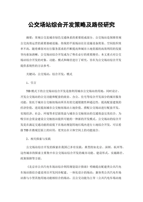 公交场站综合开发策略及路径研究