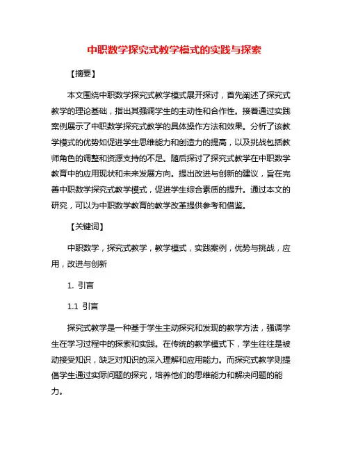 中职数学探究式教学模式的实践与探索