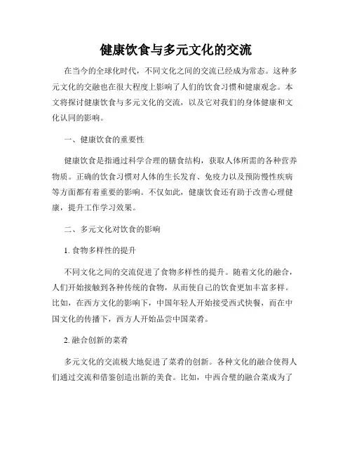 健康饮食与多元文化的交流