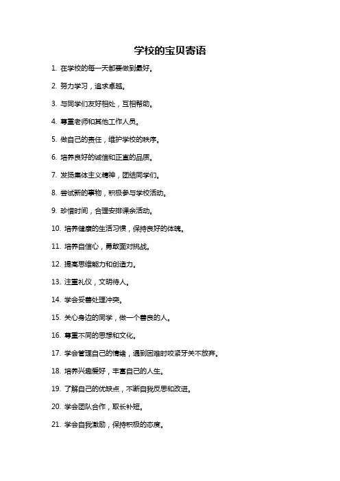 学校的宝贝寄语