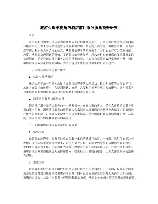 旅游心理学视角的酒店前厅服务质量提升研究