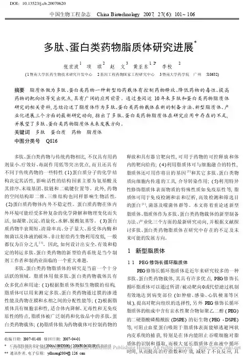 多肽_蛋白类药物脂质体研究进展_张宏波