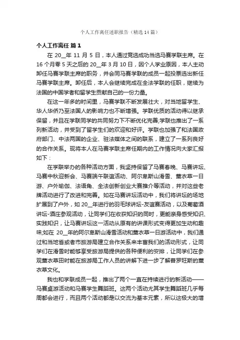 个人工作离任述职报告（精选14篇）